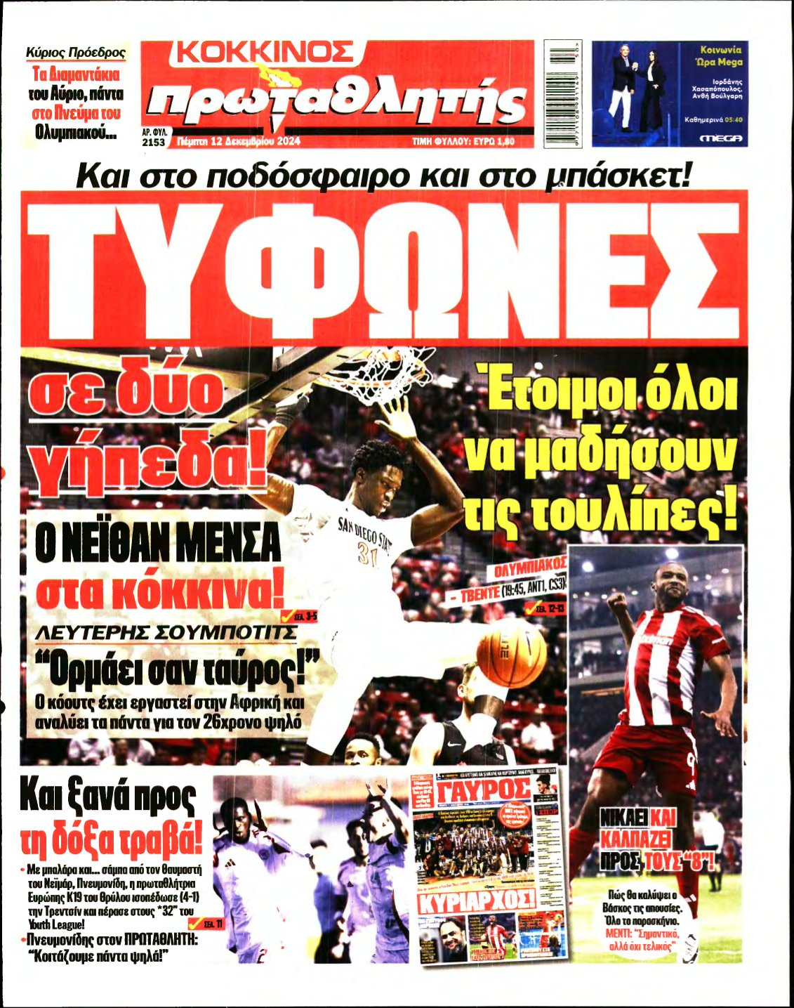ΠΡΩΤΑΘΛΗΤΗΣ – 12/12/2024