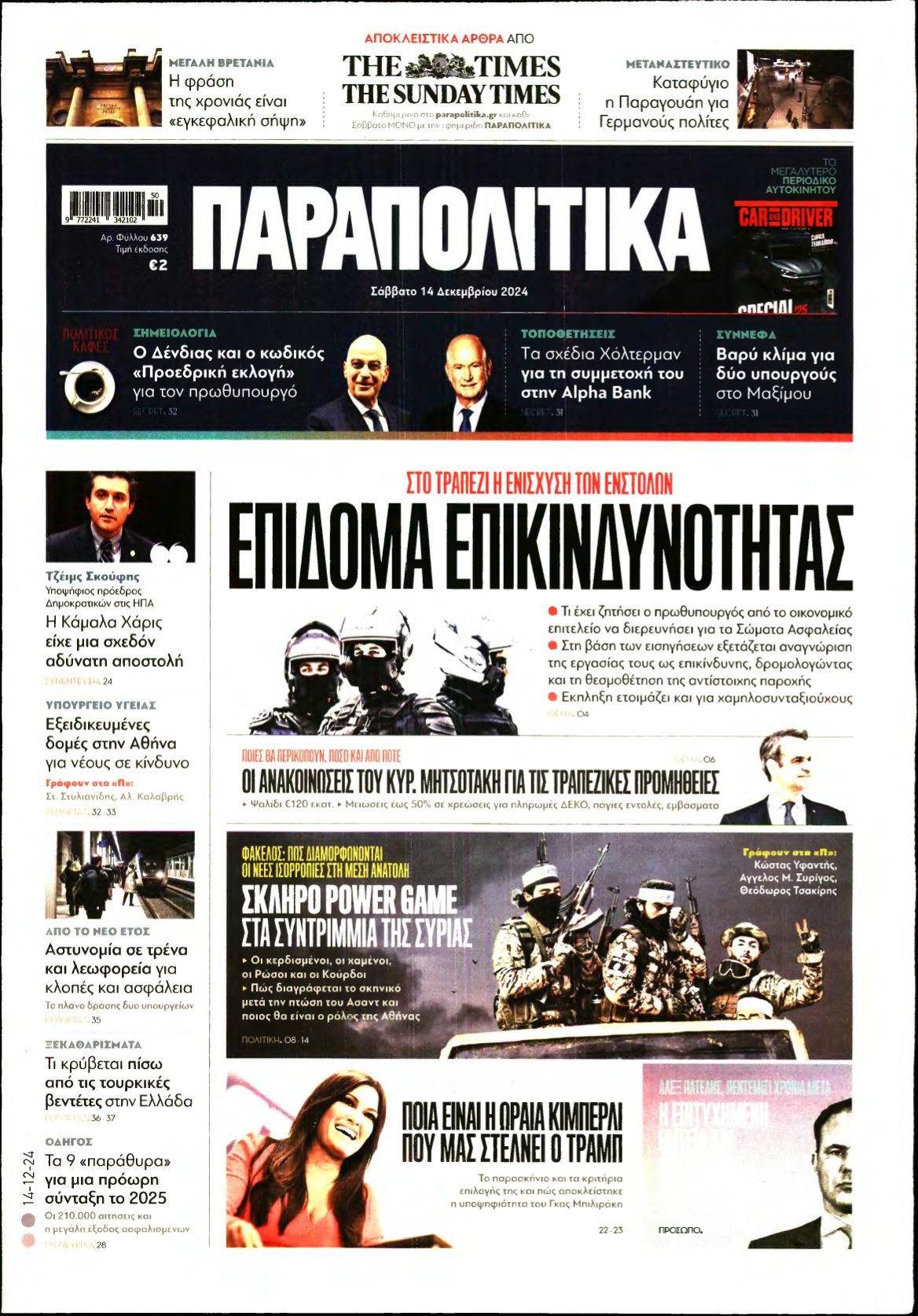 ΠΑΡΑΠΟΛΙΤΙΚΑ – 14/12/2024