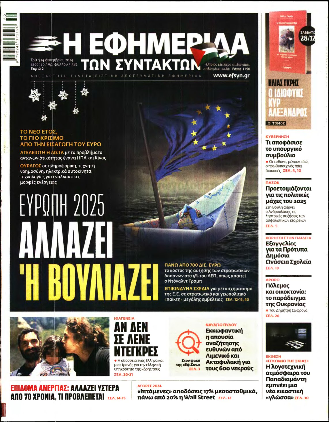 Η ΕΦΗΜΕΡΙΔΑ ΤΩΝ ΣΥΝΤΑΚΤΩΝ – 24/12/2024