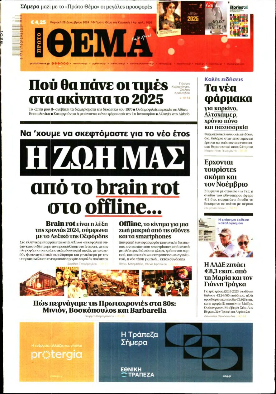 ΠΡΩΤΟ ΘΕΜΑ – 29/12/2024