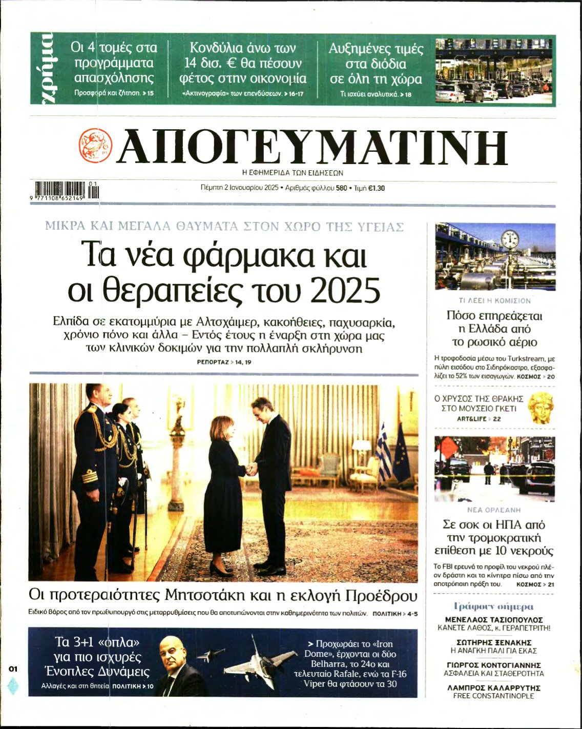 ΑΠΟΓΕΥΜΑΤΙΝΗ – 02/01/2025