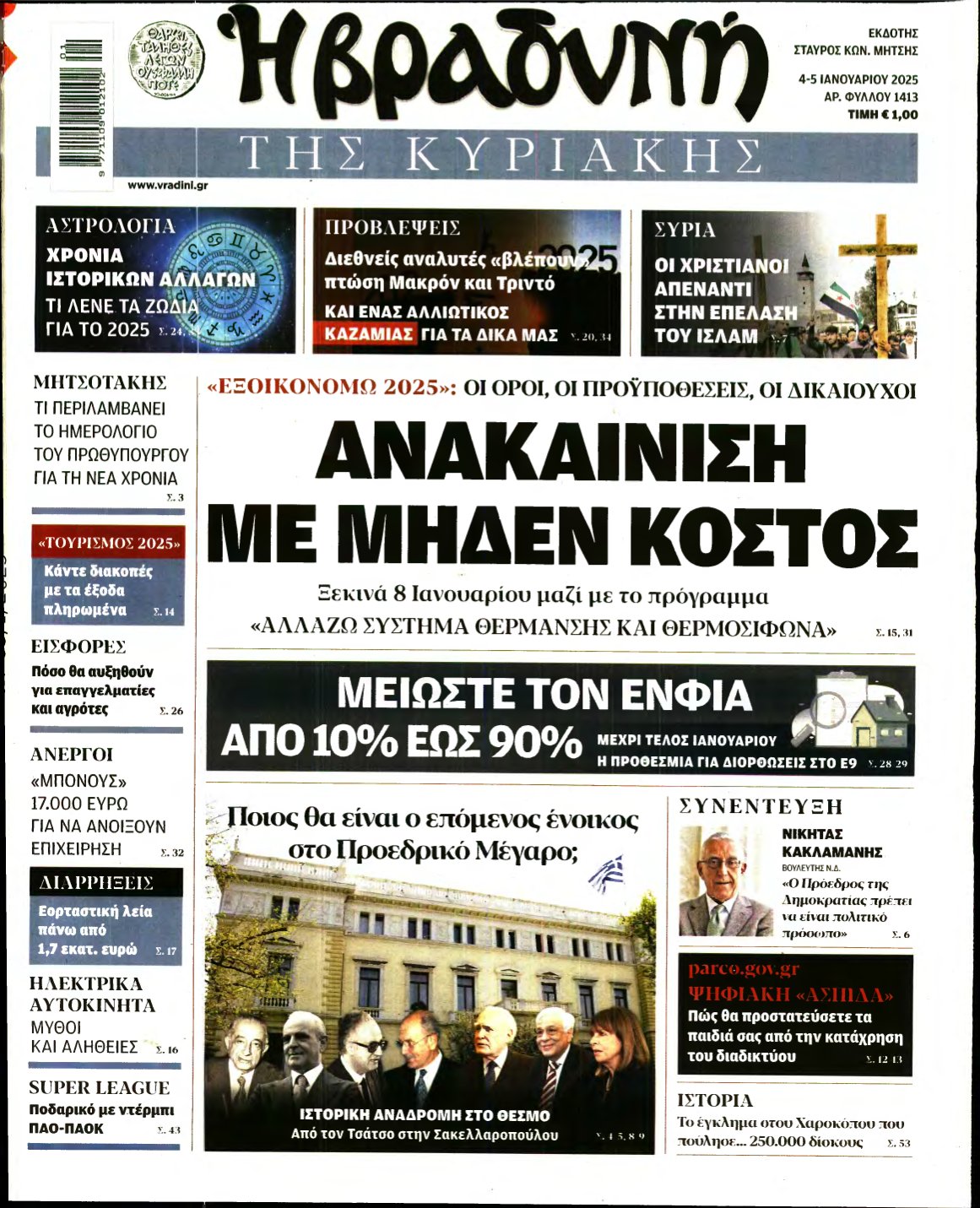 ΒΡΑΔΥΝΗ ΤΗΣ ΚΥΡΙΑΚΗΣ – 04/01/2025
