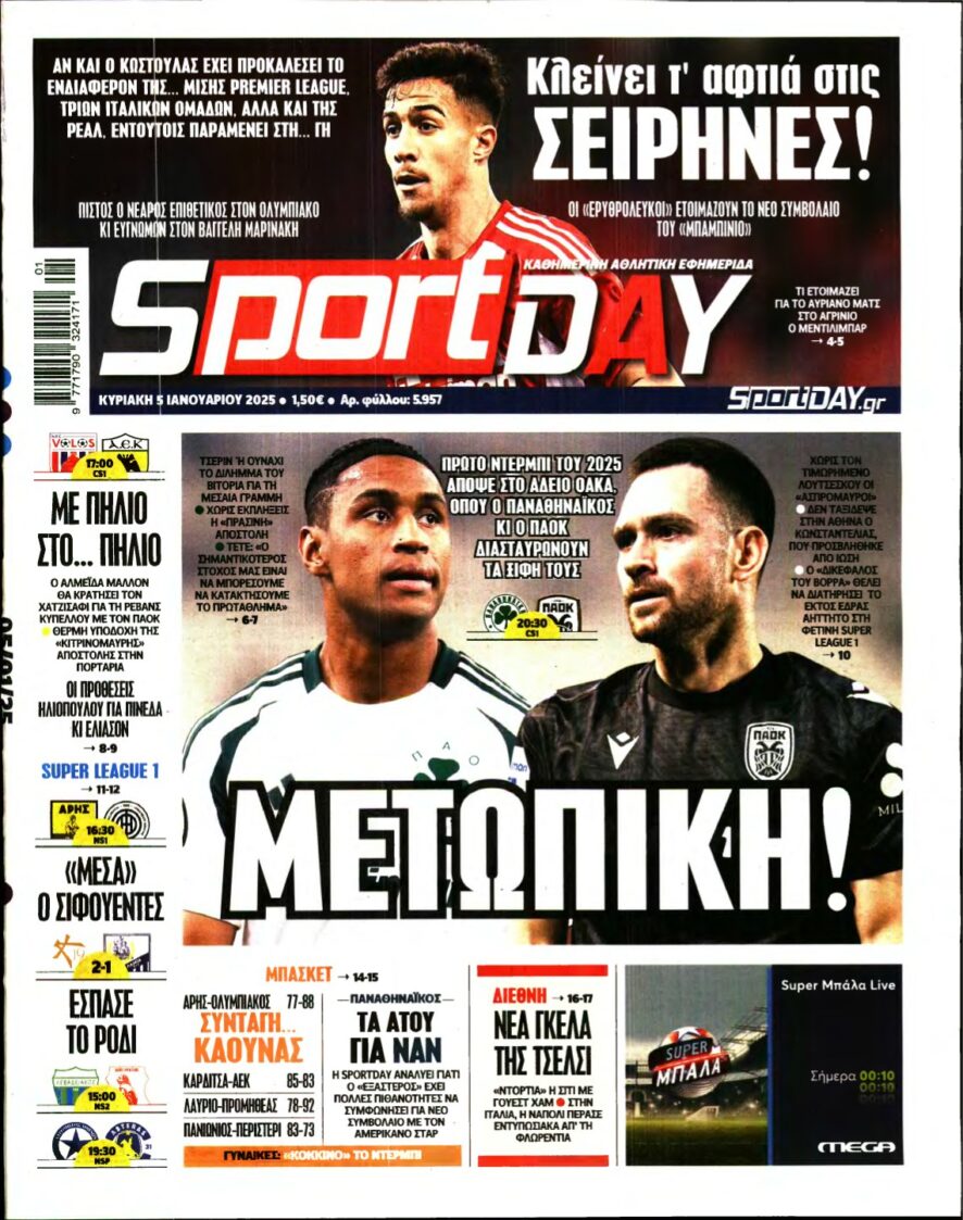 SPORTDAY ΚΥΡΙΑΚΗΣ – 05/01/2025