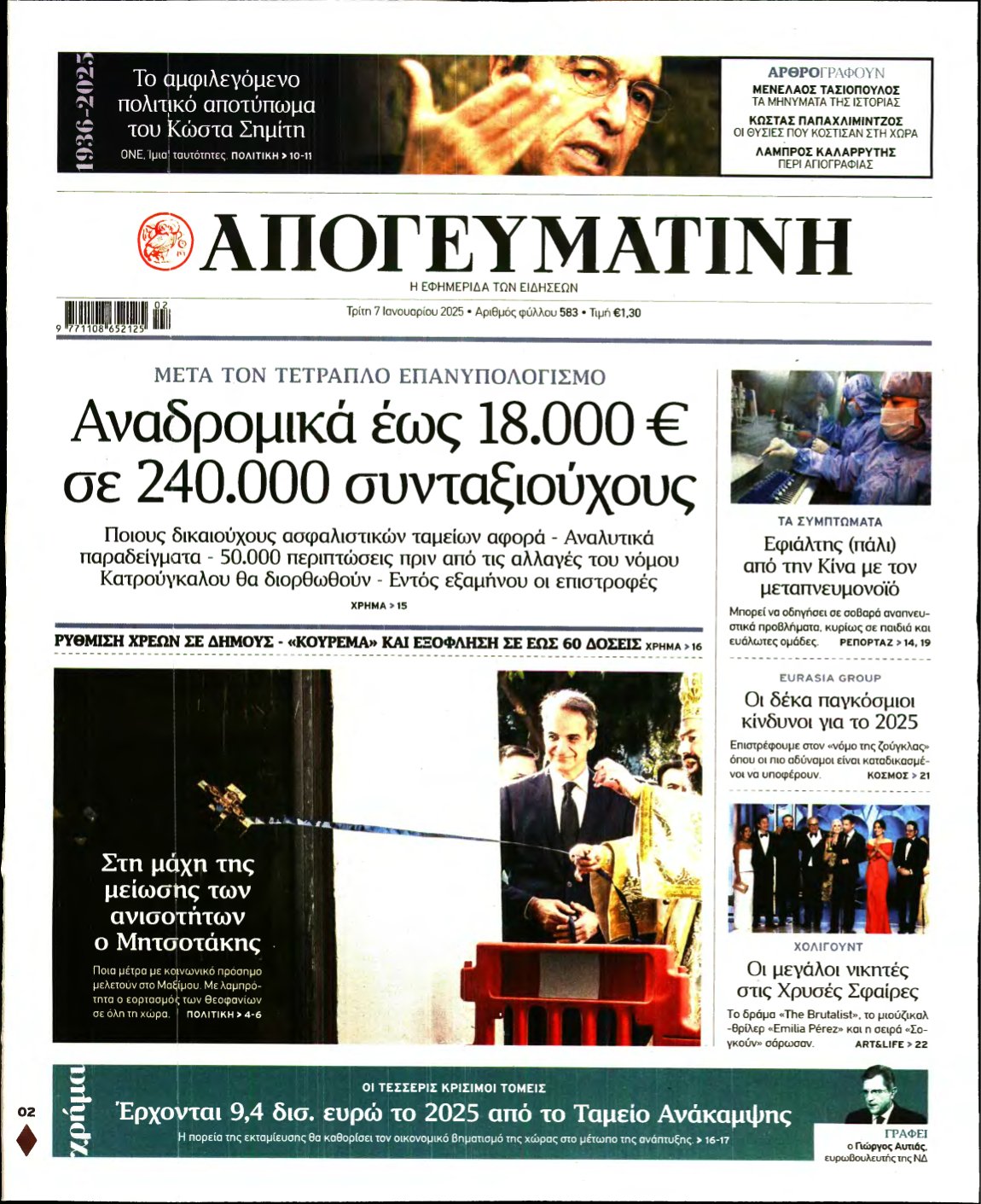 ΑΠΟΓΕΥΜΑΤΙΝΗ – 07/01/2025