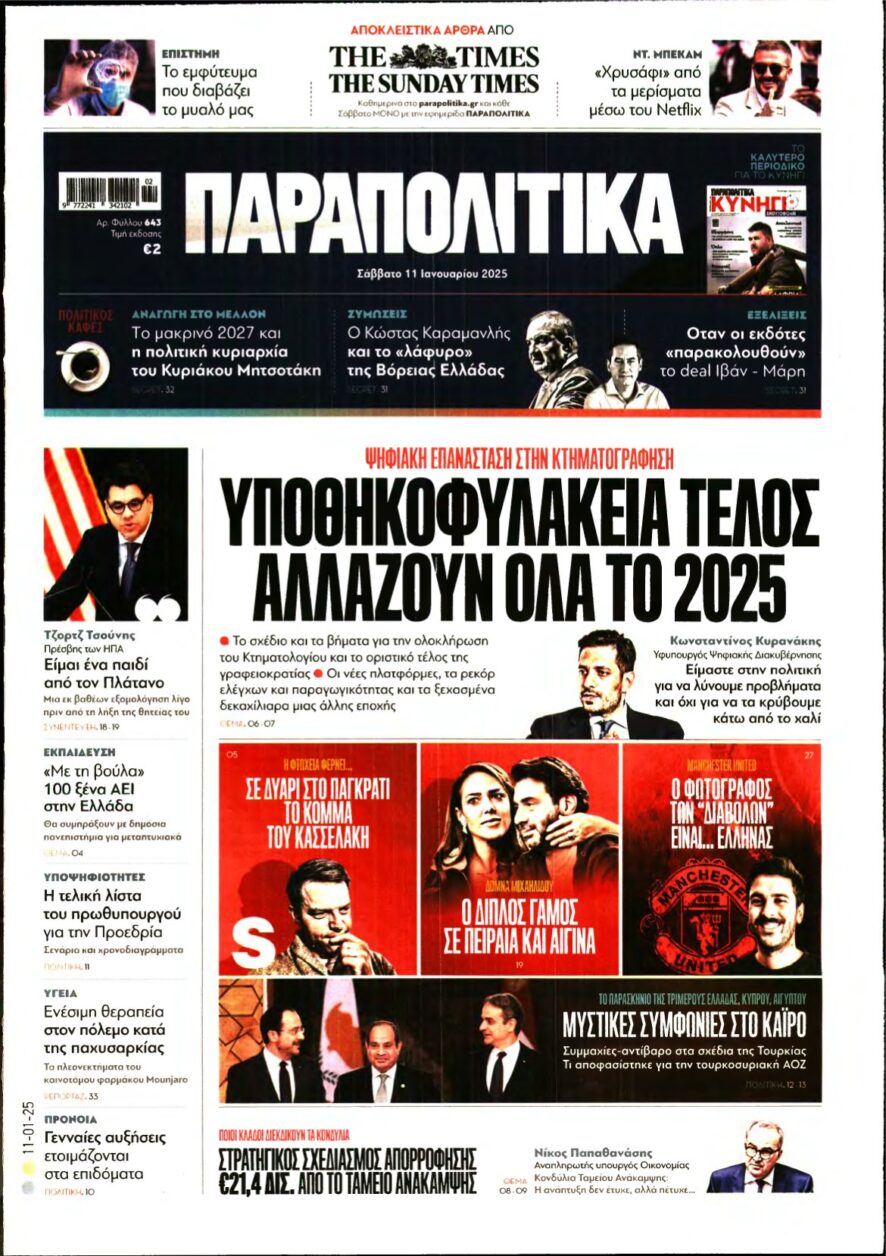 ΠΑΡΑΠΟΛΙΤΙΚΑ – 11/01/2025
