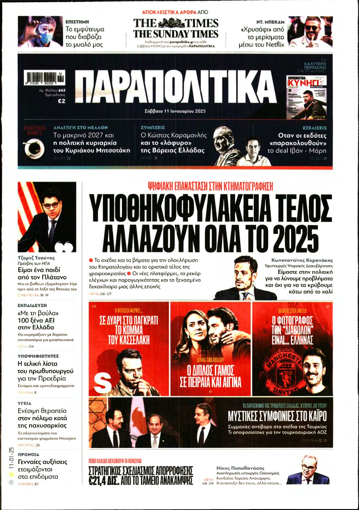 ΠΑΡΑΠΟΛΙΤΙΚΑ – 11/01/2025