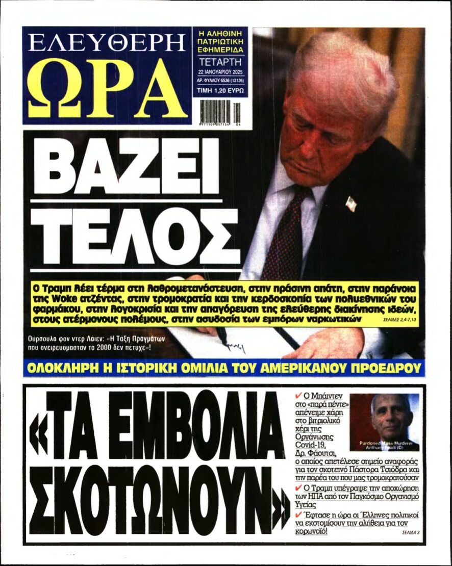 ΕΛΕΥΘΕΡΗ ΩΡΑ – 22/01/2025