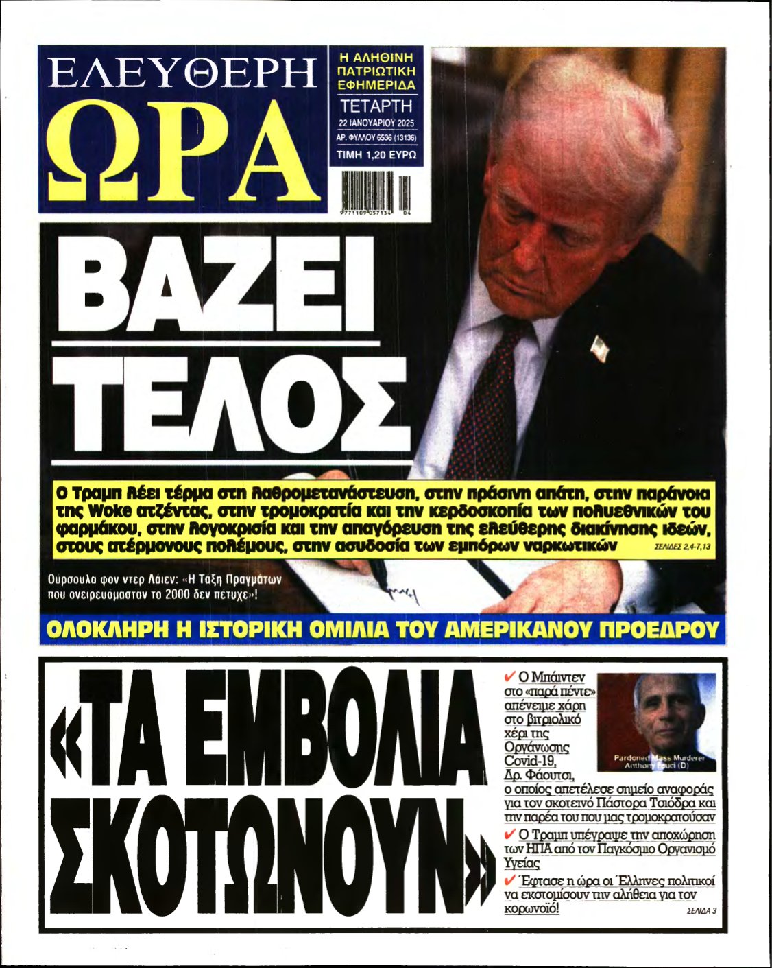 ΕΛΕΥΘΕΡΗ ΩΡΑ – 22/01/2025
