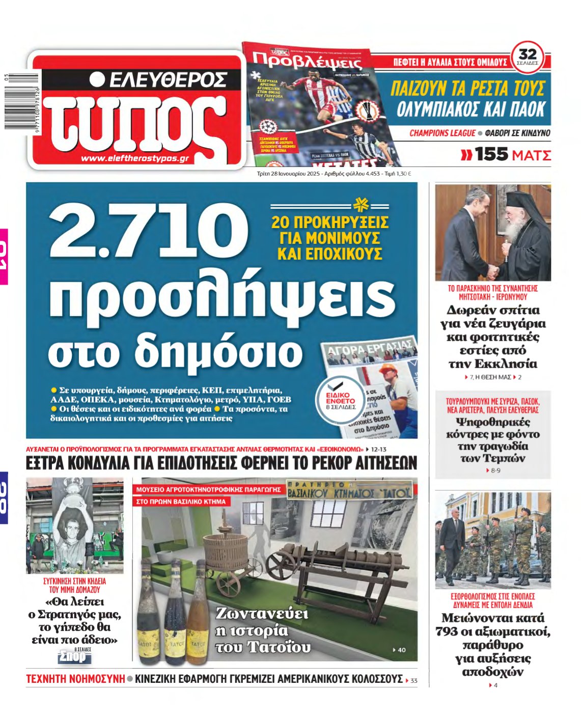 ΕΛΕΥΘΕΡΟΣ ΤΥΠΟΣ – 28/01/2025