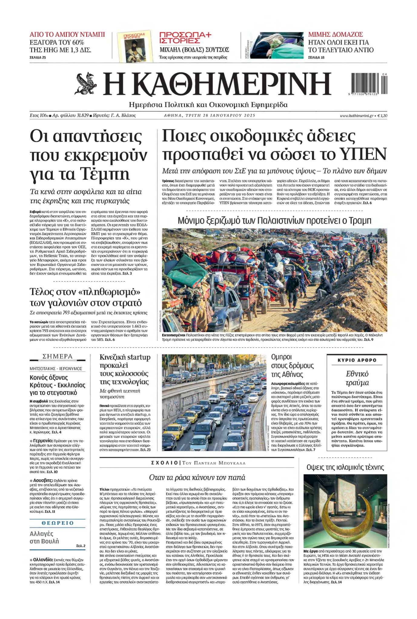 ΚΑΘΗΜΕΡΙΝΗ – 28/01/2025