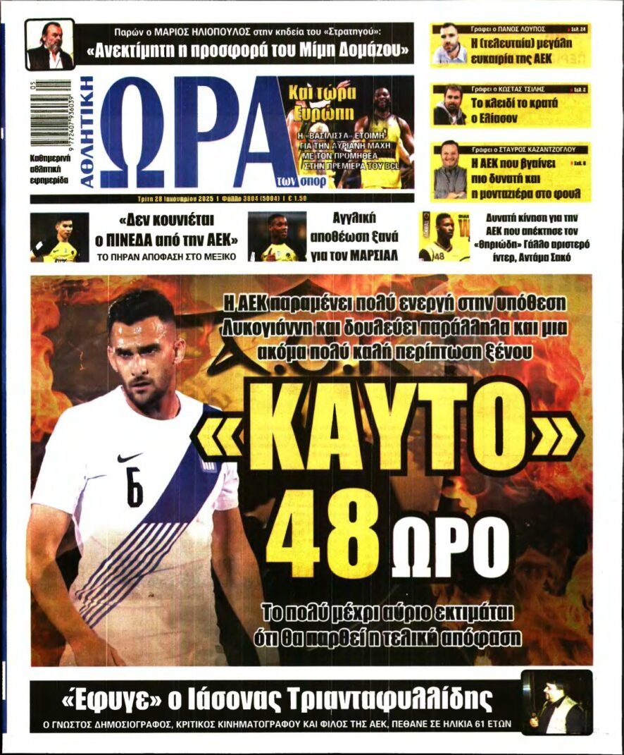 ΩΡΑ ΤΩΝ ΣΠΟΡ – 28/01/2025
