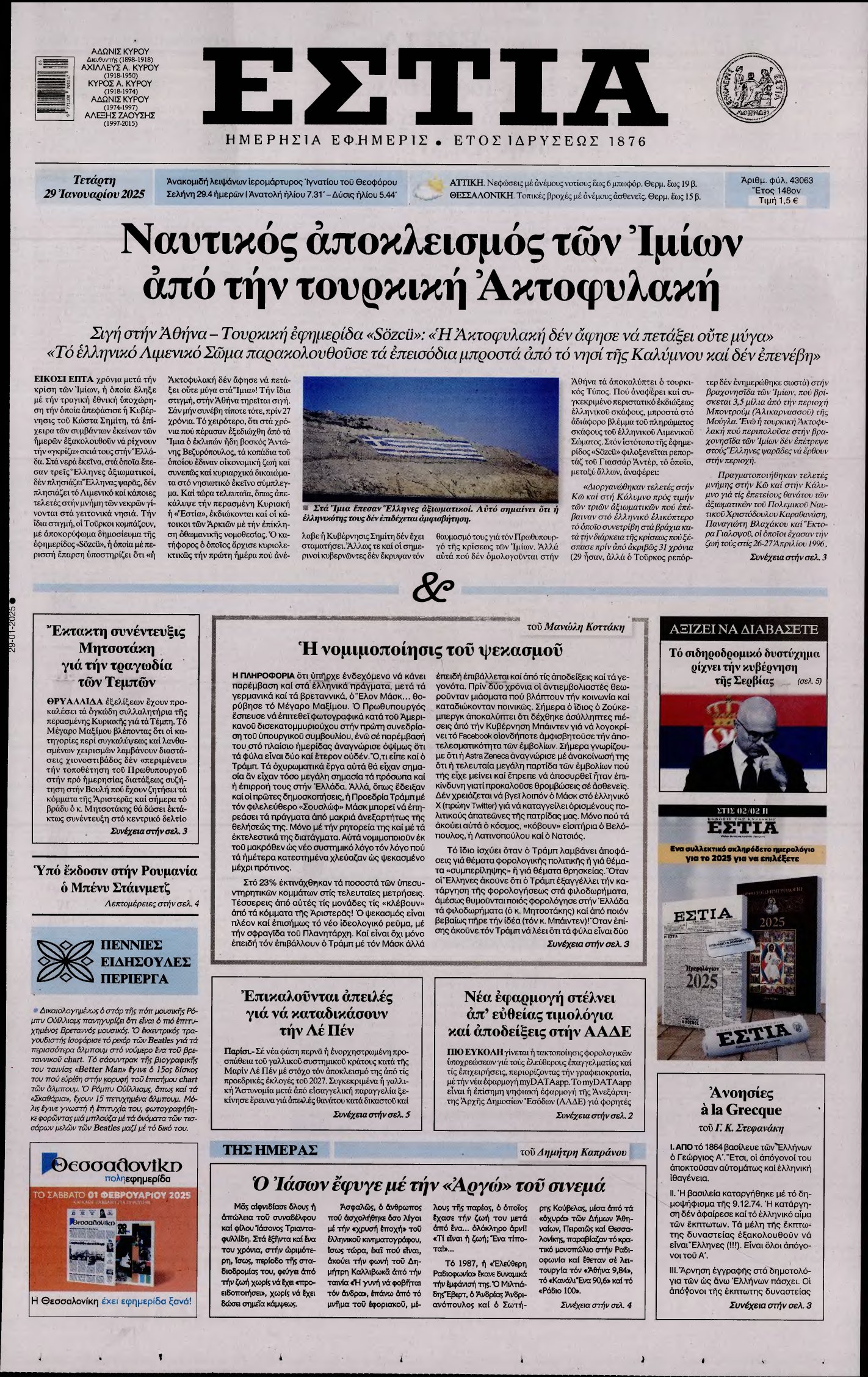 ΕΣΤΙΑ – 29/01/2025