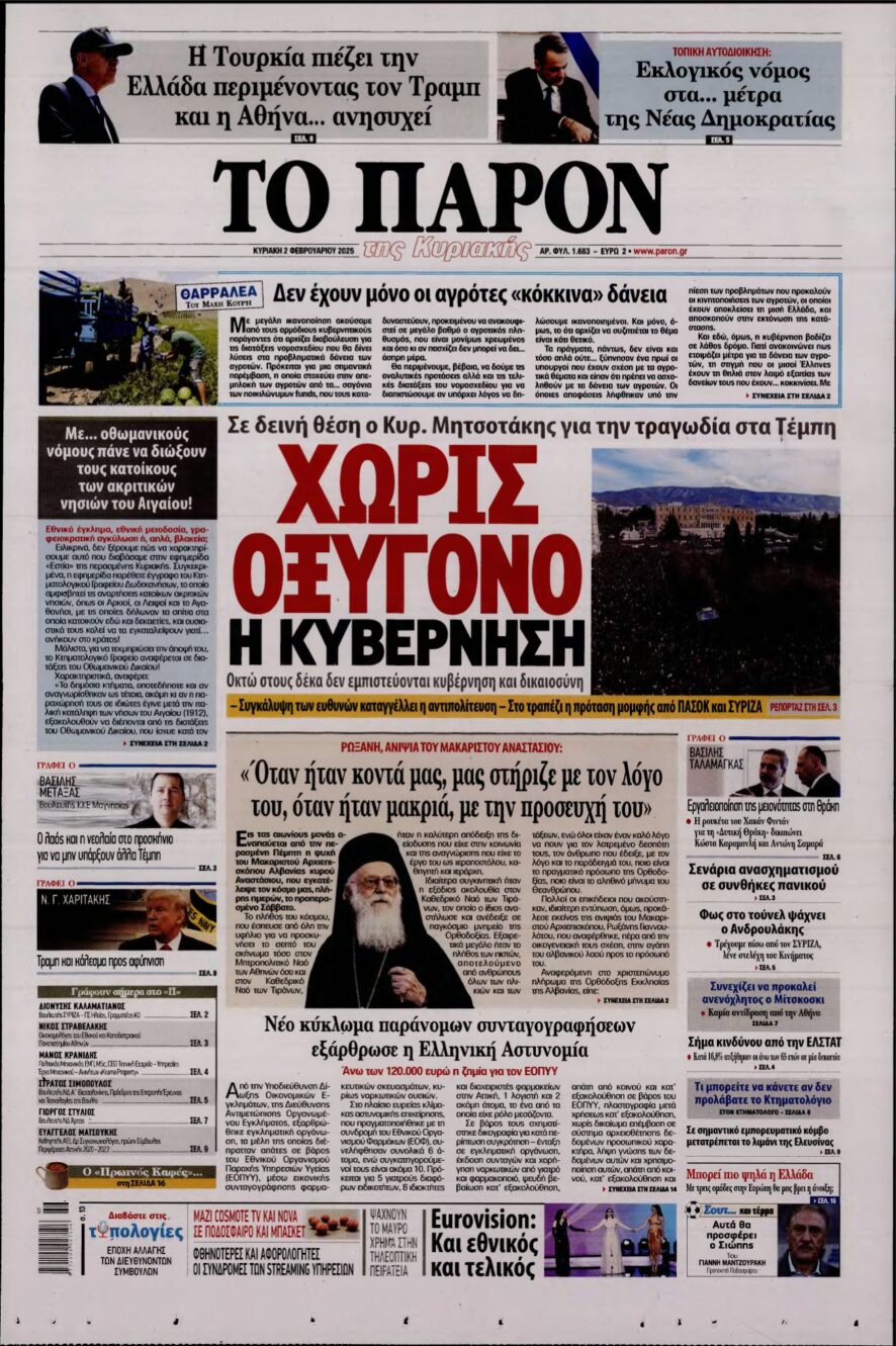 ΤΟ ΠΑΡΟΝ – 02/02/2025