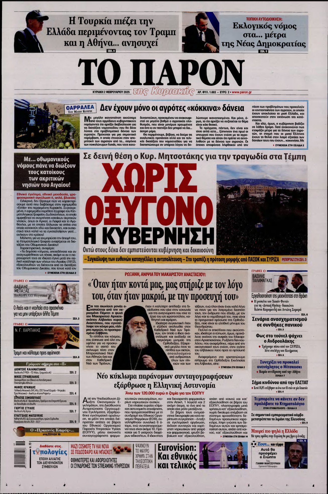 ΤΟ ΠΑΡΟΝ – 02/02/2025