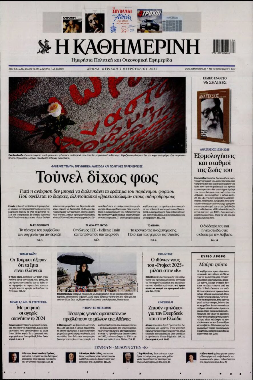 ΚΑΘΗΜΕΡΙΝΗ ΚΥΡΙΑΚΗΣ – 02/02/2025