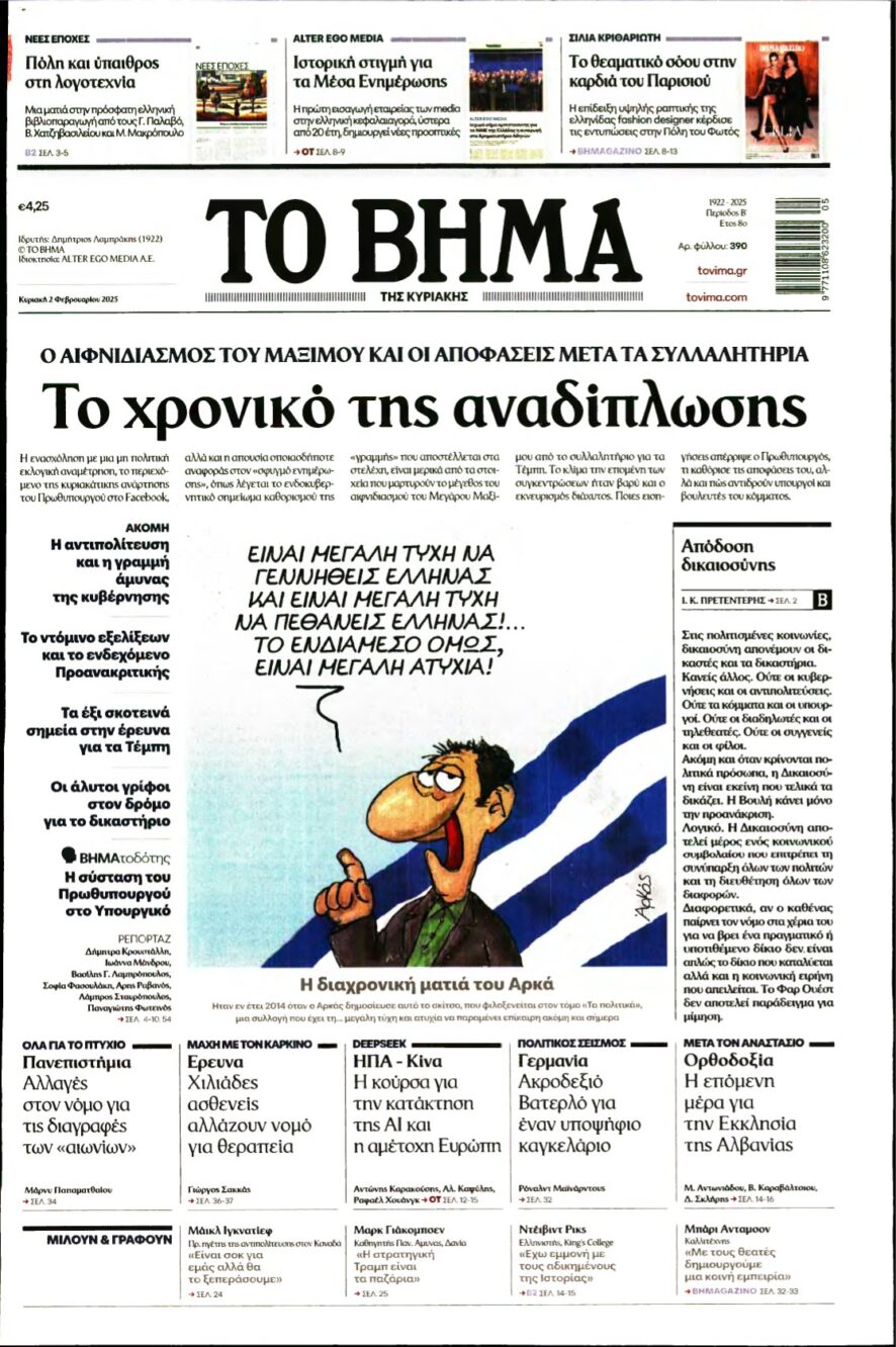 ΤΟ ΒΗΜΑ ΤΗΣ ΚΥΡΙΑΚΗΣ – 02/02/2025