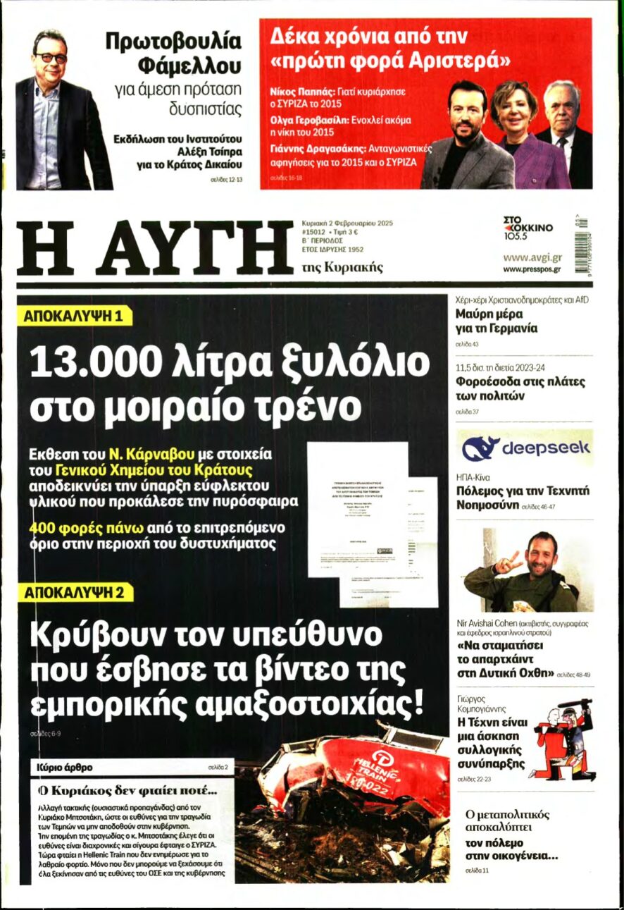 ΑΥΓΗ ΤΗΣ ΚΥΡΙΑΚΗΣ – 02/02/2025