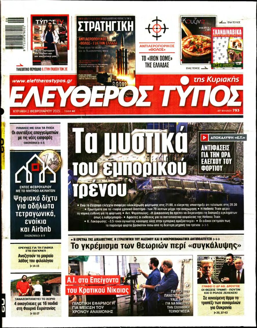 ΕΛΕΥΘΕΡΟΣ ΤΥΠΟΣ ΚΥΡΙΑΚΗΣ – 02/02/2025