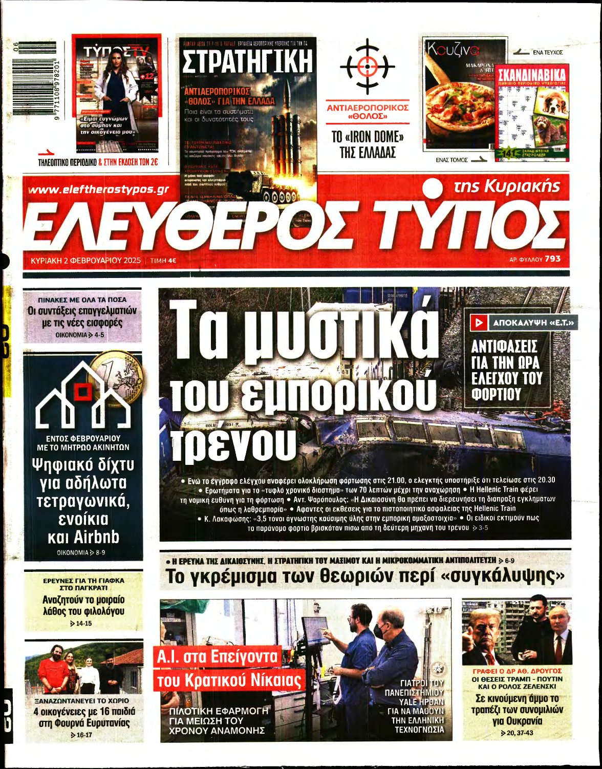 ΕΛΕΥΘΕΡΟΣ ΤΥΠΟΣ ΚΥΡΙΑΚΗΣ – 02/02/2025