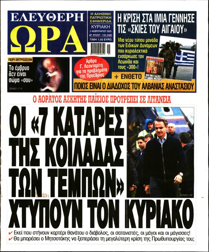 ΕΛΕΥΘΕΡΗ ΩΡΑ ΚΥΡΙΑΚΗΣ – 02/02/2025