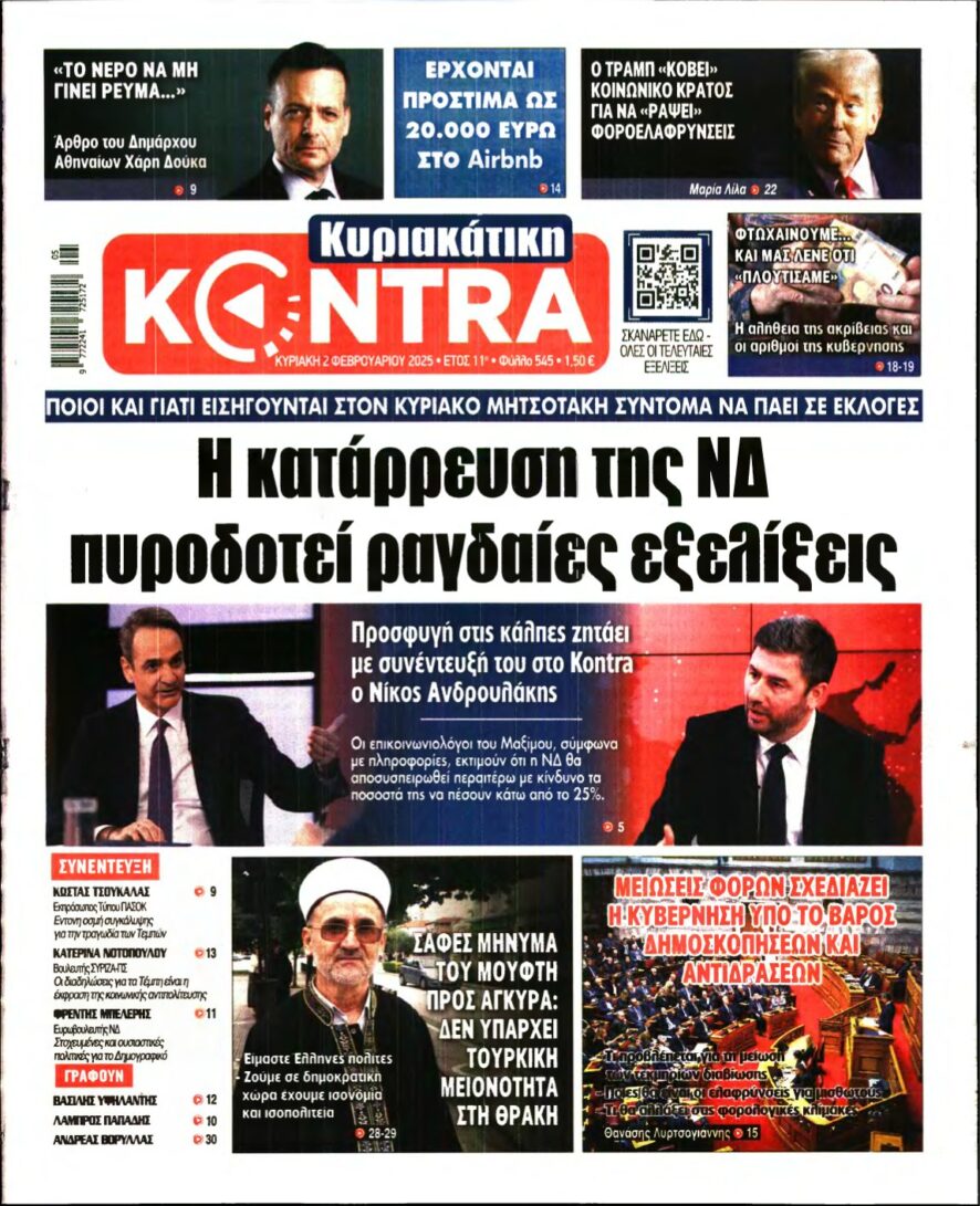 ΚΥΡΙΑΚΑΤΙΚΗ KONTRA NEWS – 02/02/2025