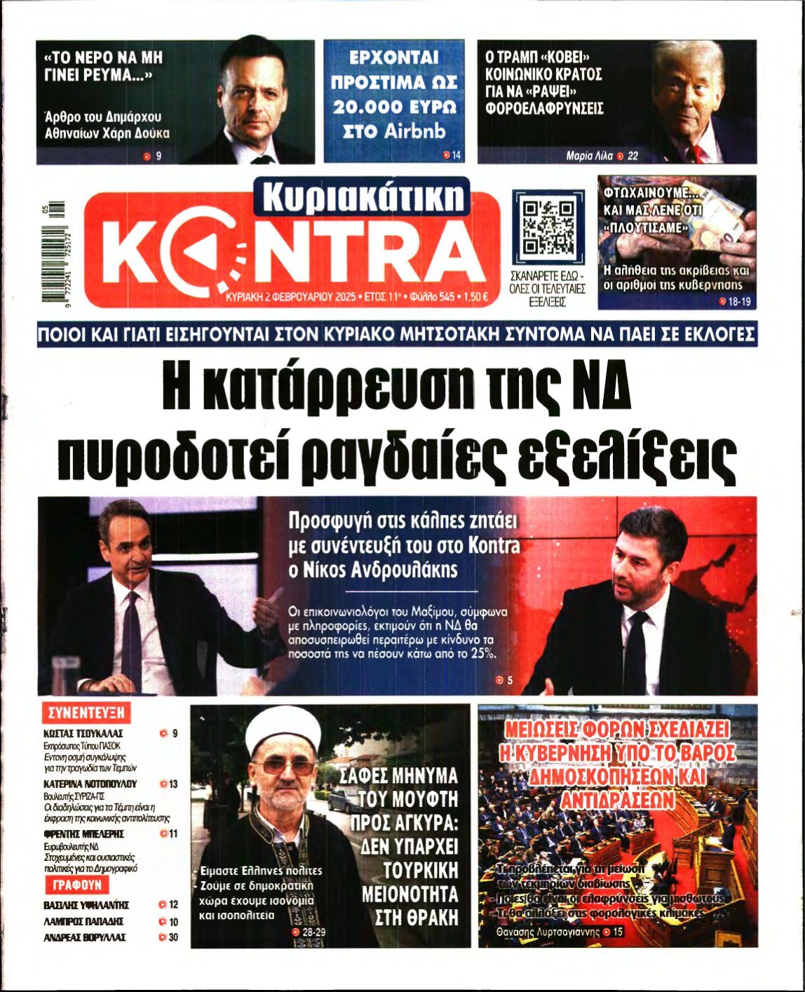 ΚΥΡΙΑΚΑΤΙΚΗ KONTRA NEWS – 02/02/2025