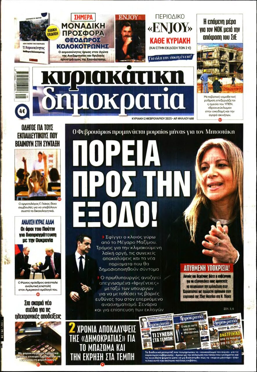 ΚΥΡΙΑΚΑΤΙΚΗ ΔΗΜΟΚΡΑΤΙΑ – 02/02/2025