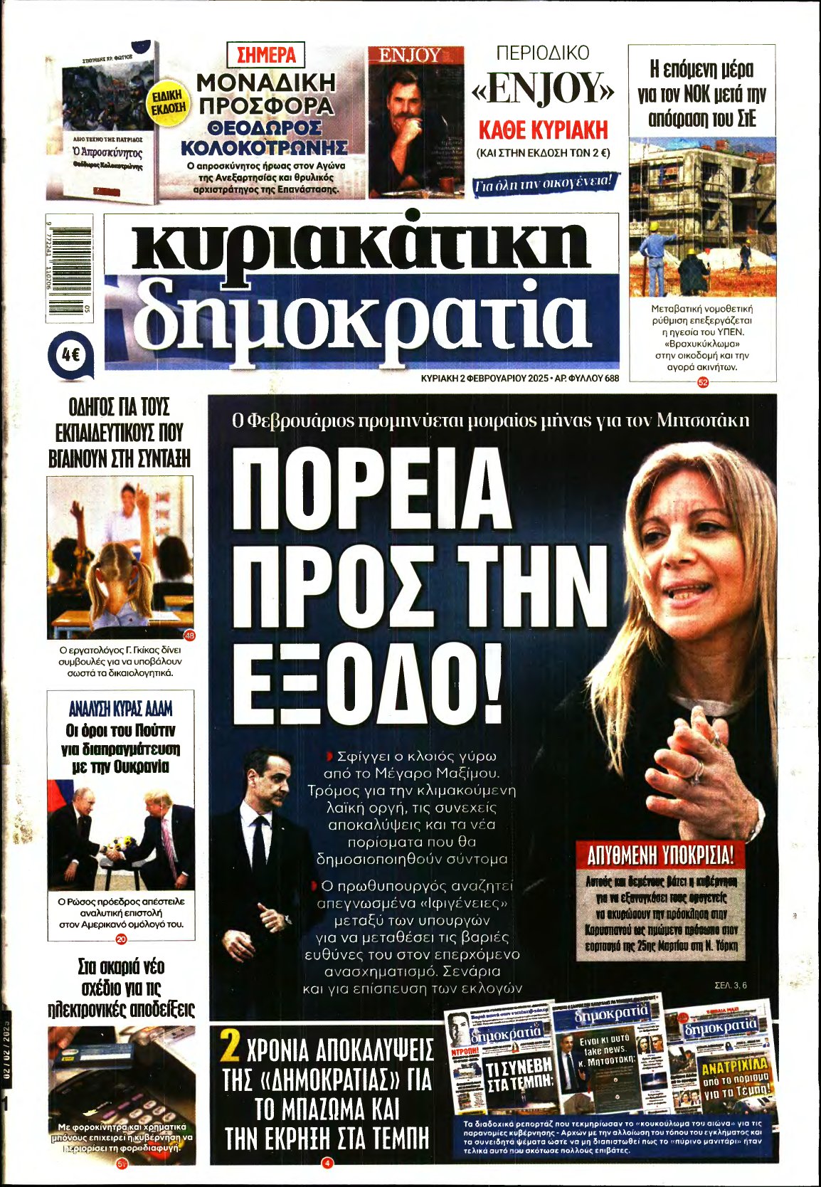 ΚΥΡΙΑΚΑΤΙΚΗ ΔΗΜΟΚΡΑΤΙΑ – 02/02/2025