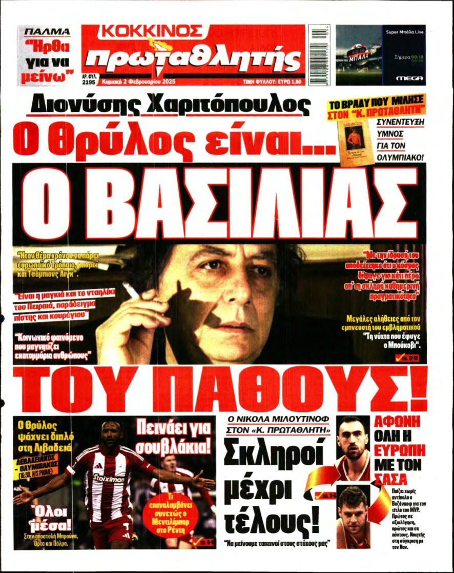 ΠΡΩΤΑΘΛΗΤΗΣ ΤΗΣ ΚΥΡΙΑΚΗΣ – 02/02/2025