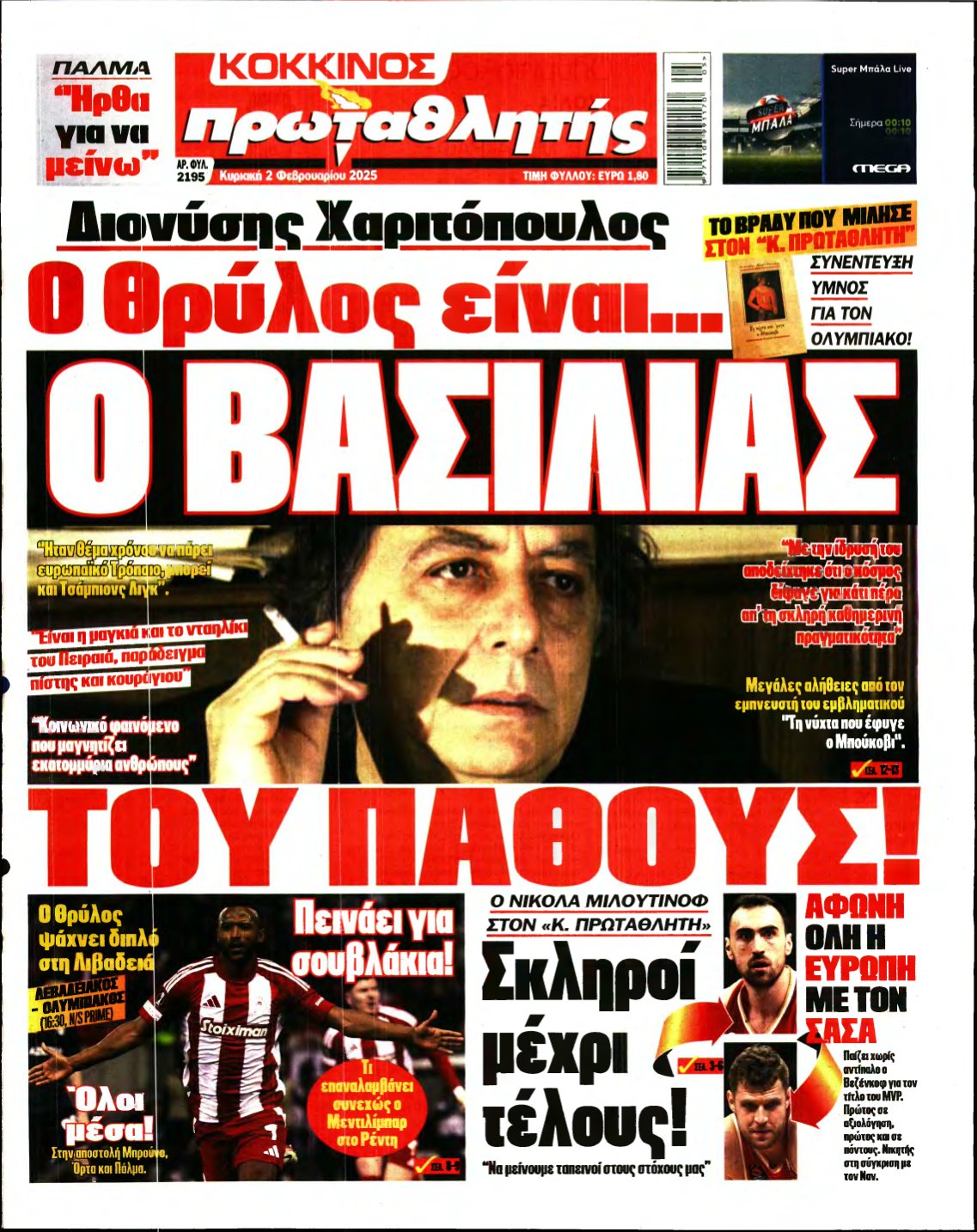 ΠΡΩΤΑΘΛΗΤΗΣ ΤΗΣ ΚΥΡΙΑΚΗΣ – 02/02/2025