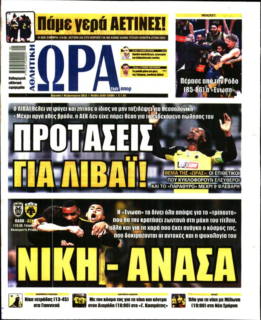 ΩΡΑ ΤΩΝ ΣΠΟΡ ΤΗΣ ΚΥΡΙΑΚΗΣ – 02/02/2025