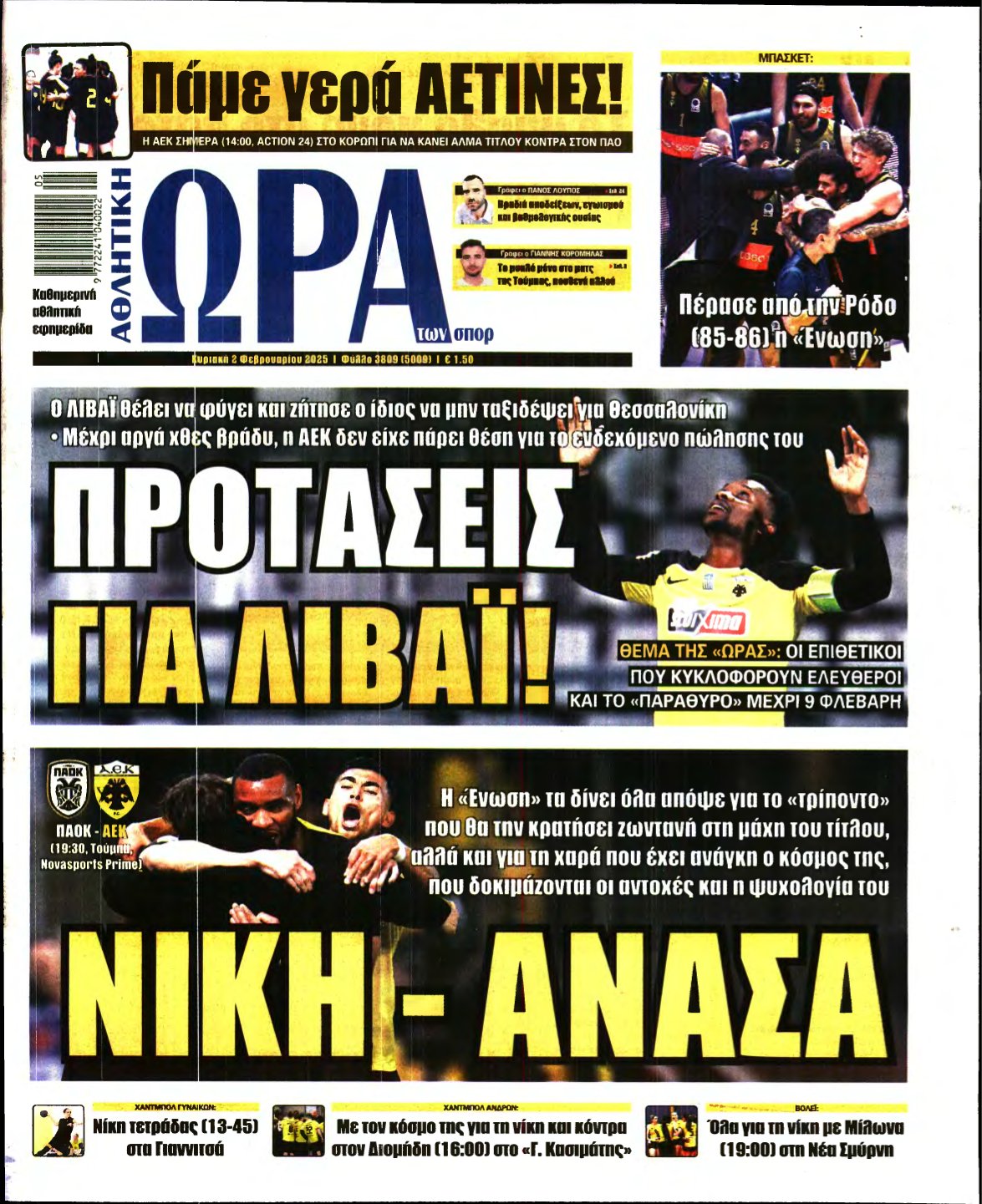 ΩΡΑ ΤΩΝ ΣΠΟΡ ΤΗΣ ΚΥΡΙΑΚΗΣ – 02/02/2025