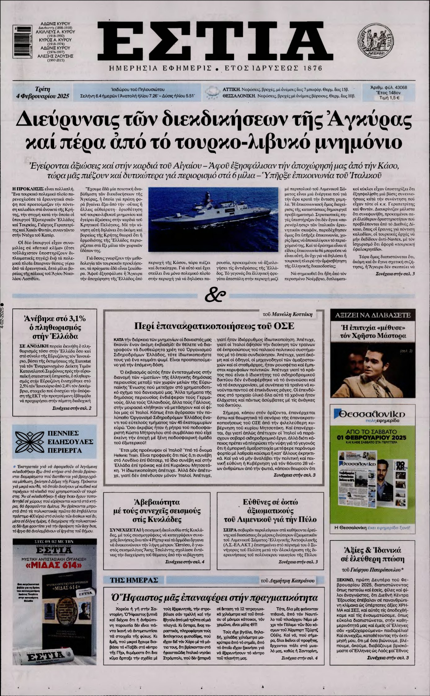 ΕΣΤΙΑ – 04/02/2025