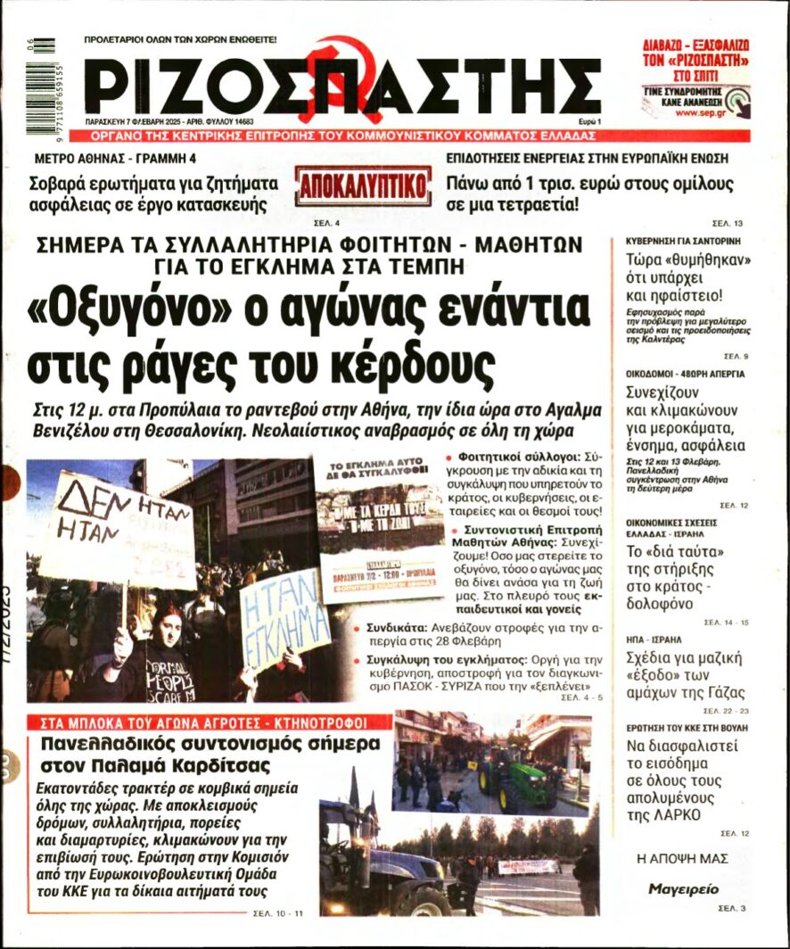 ΡΙΖΟΣΠΑΣΤΗΣ – 07/02/2025