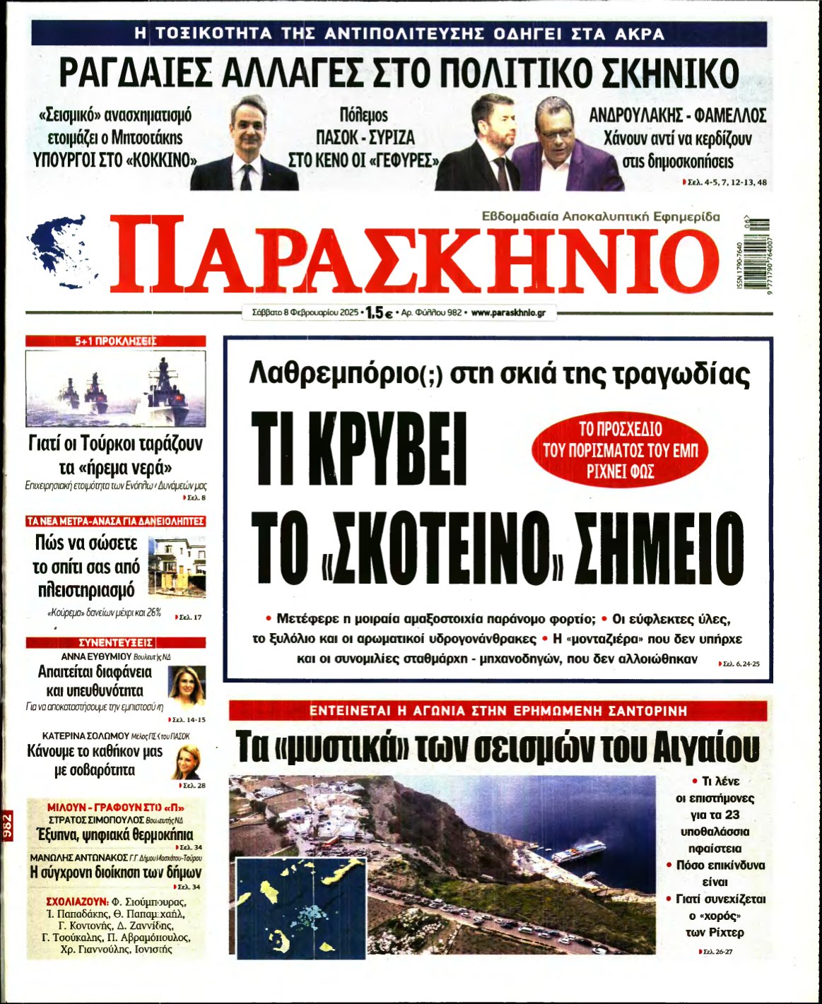 ΤΟ ΠΑΡΑΣΚΗΝΙΟ – 08/02/2025