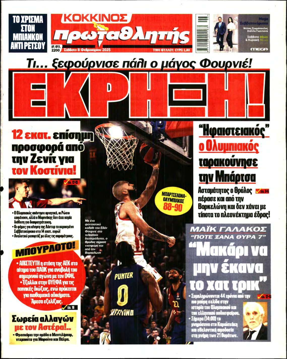 ΠΡΩΤΑΘΛΗΤΗΣ – 08/02/2025