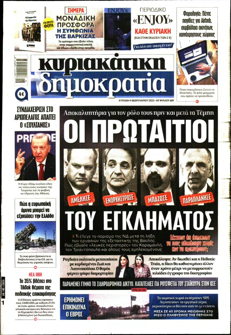 ΚΥΡΙΑΚΑΤΙΚΗ ΔΗΜΟΚΡΑΤΙΑ – 09/02/2025
