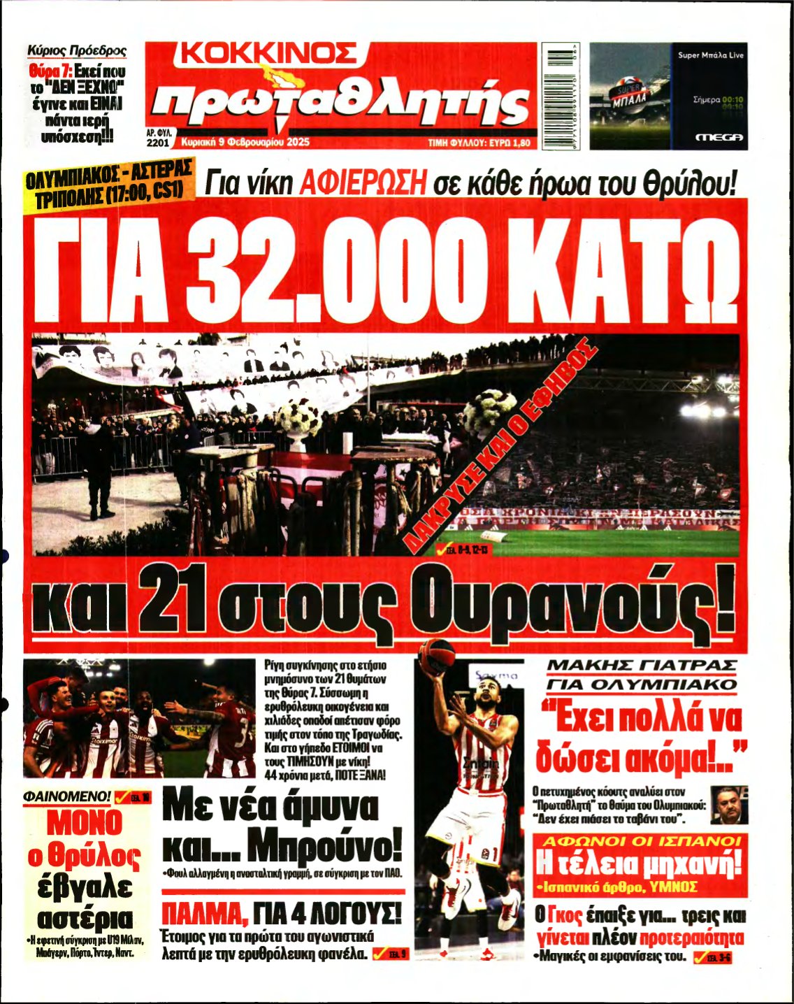 ΠΡΩΤΑΘΛΗΤΗΣ ΤΗΣ ΚΥΡΙΑΚΗΣ – 09/02/2025
