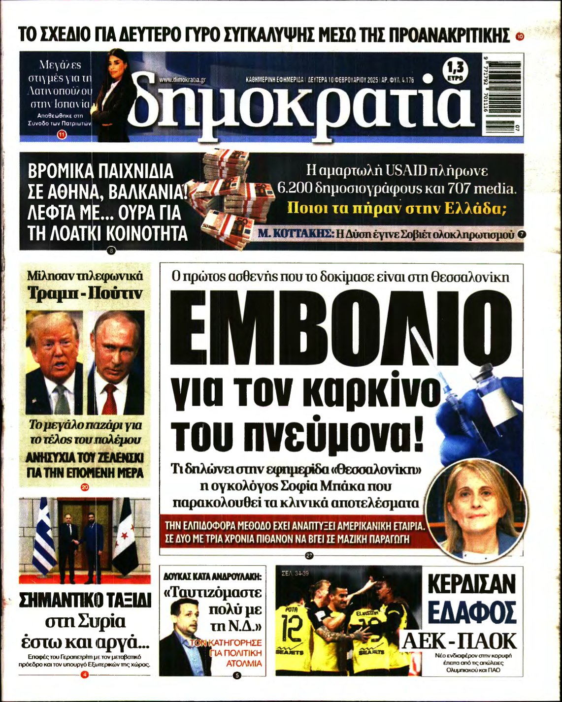 ΔΗΜΟΚΡΑΤΙΑ – 10/02/2025