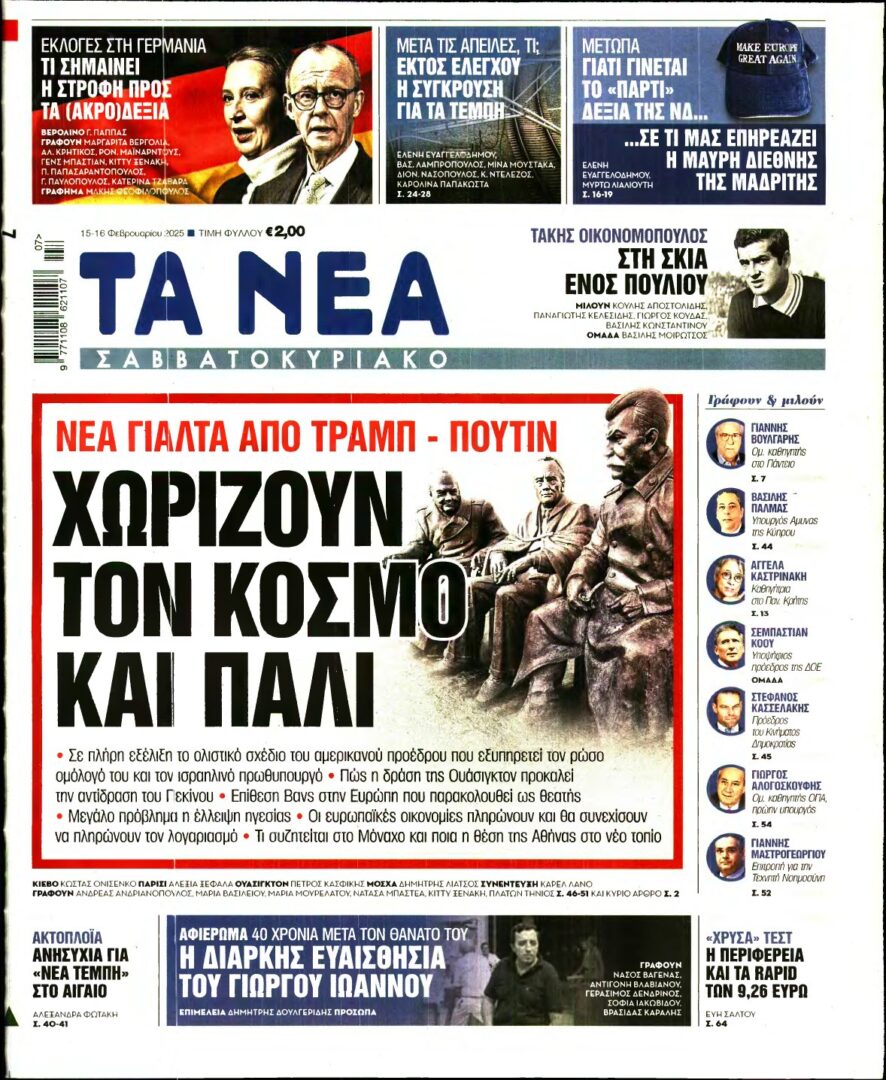 ΤΑ ΝΕΑ – 15/02/2025