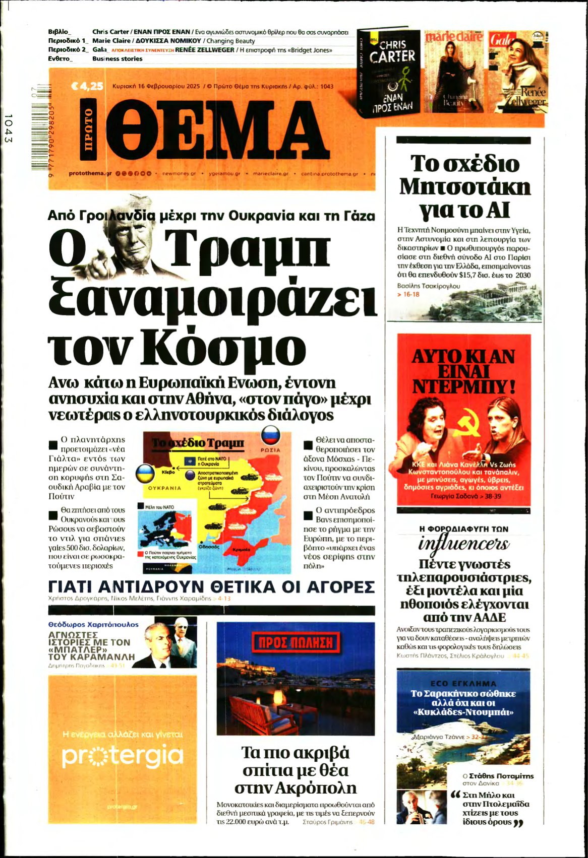 ΠΡΩΤΟ ΘΕΜΑ – 16/02/2025
