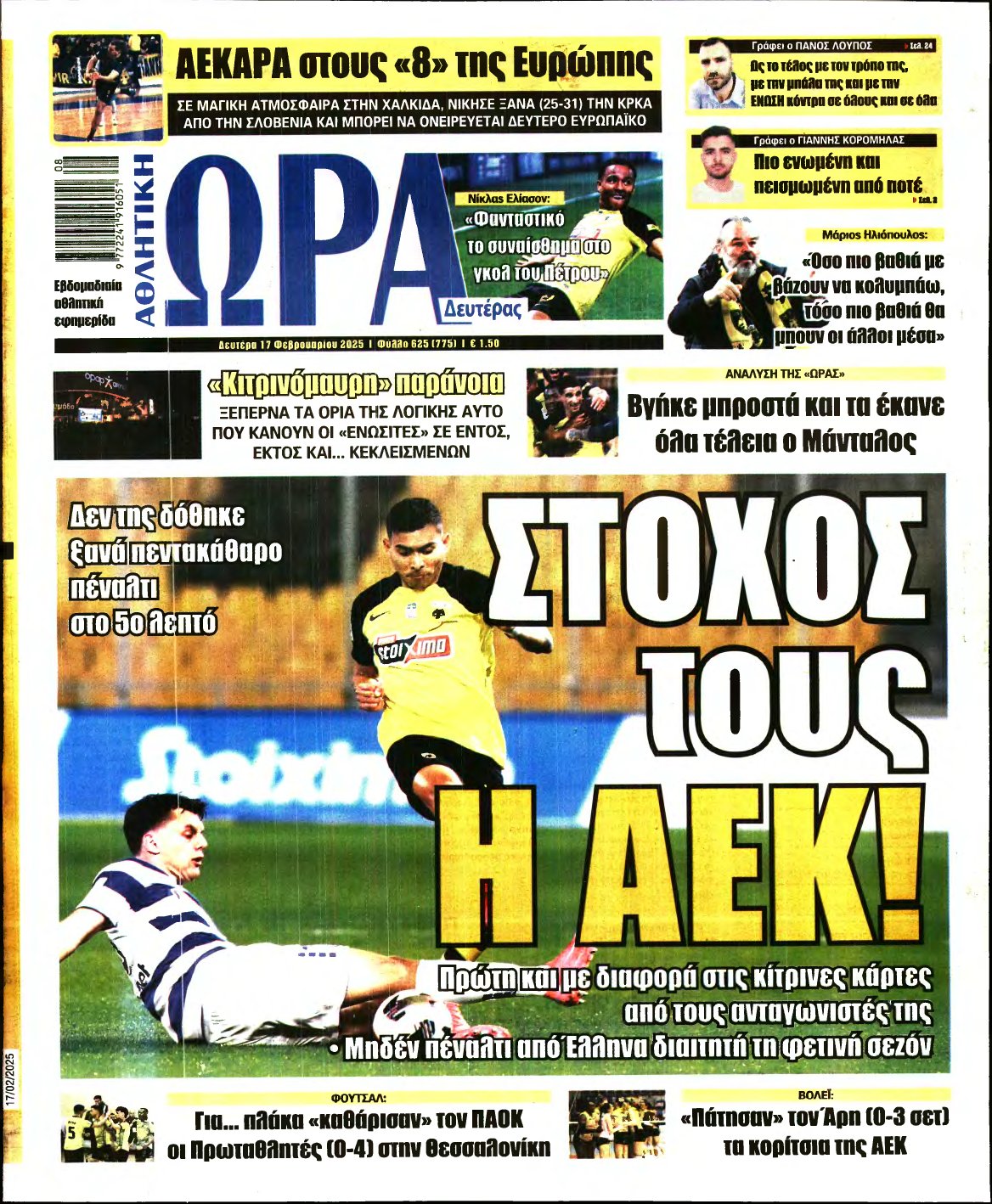 ΩΡΑ ΤΩΝ ΣΠΟΡ – 17/02/2025