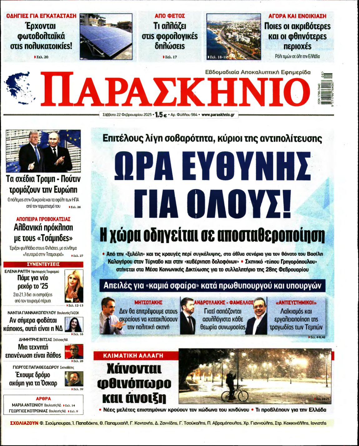 ΤΟ ΠΑΡΑΣΚΗΝΙΟ – 22/02/2025