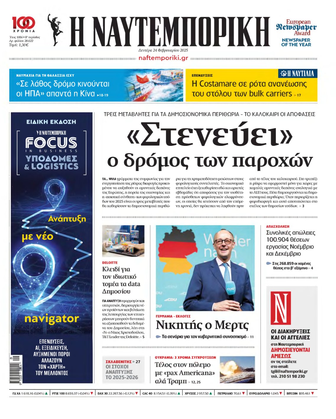 ΝΑΥΤΕΜΠΟΡΙΚΗ – 24/02/2025