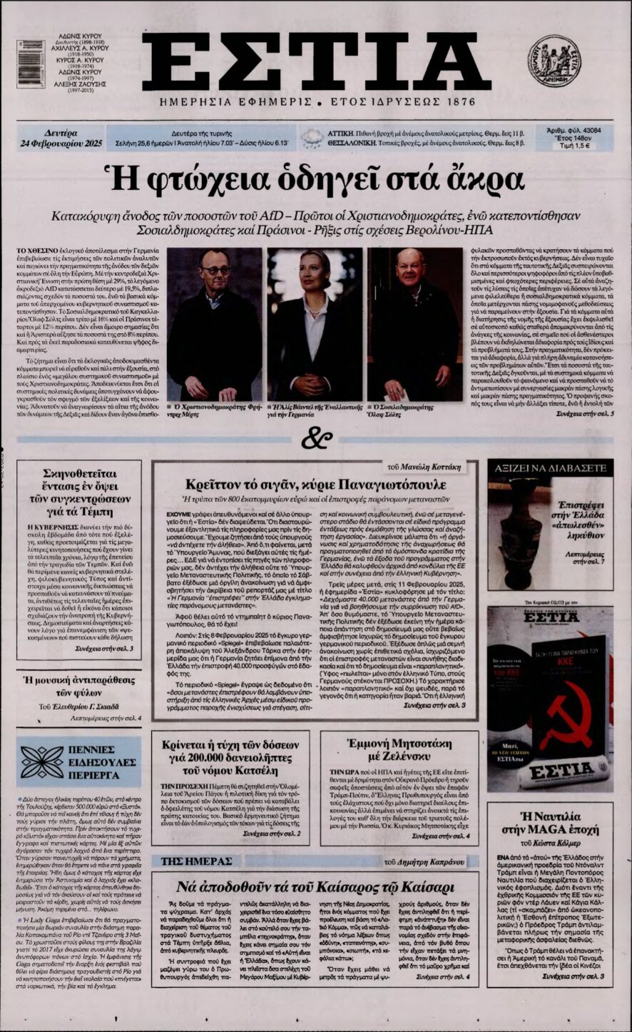 ΕΣΤΙΑ – 24/02/2025