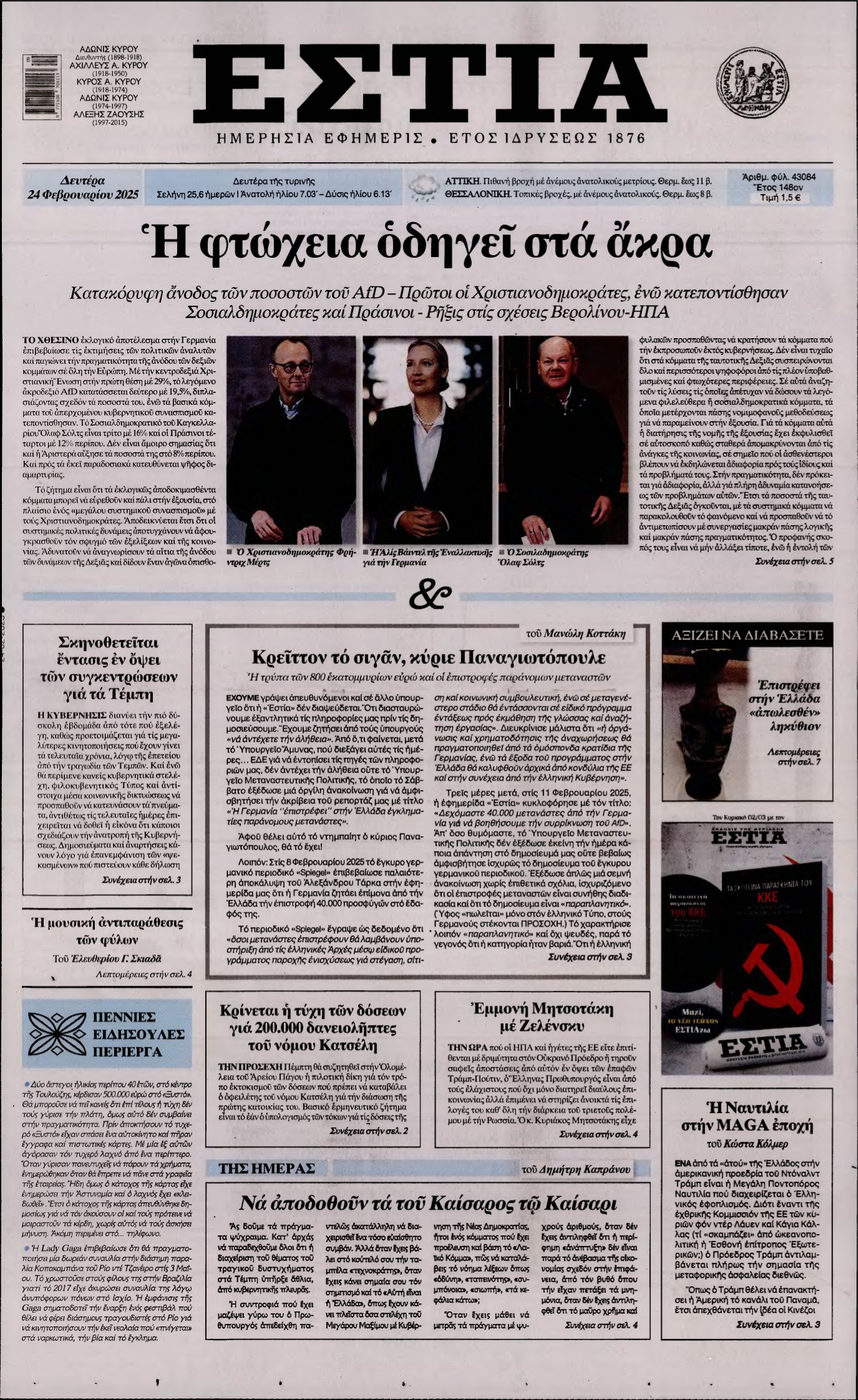 ΕΣΤΙΑ – 24/02/2025
