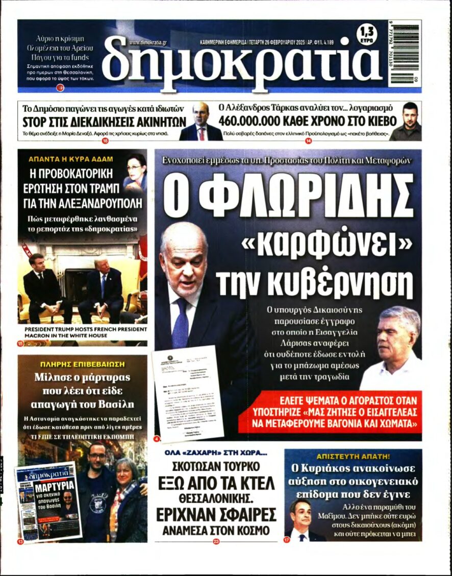 ΔΗΜΟΚΡΑΤΙΑ – 26/02/2025