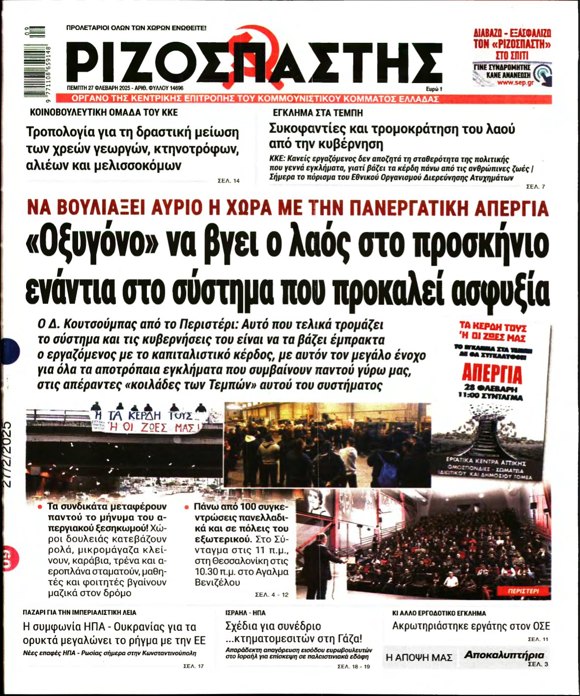 ΡΙΖΟΣΠΑΣΤΗΣ – 27/02/2025