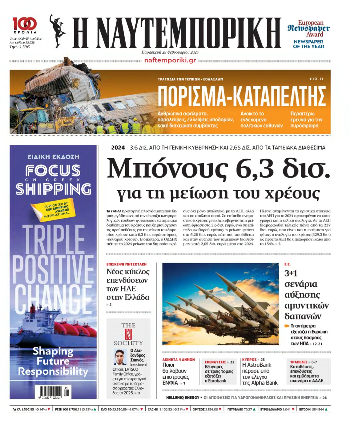 ΝΑΥΤΕΜΠΟΡΙΚΗ – 28/02/2025