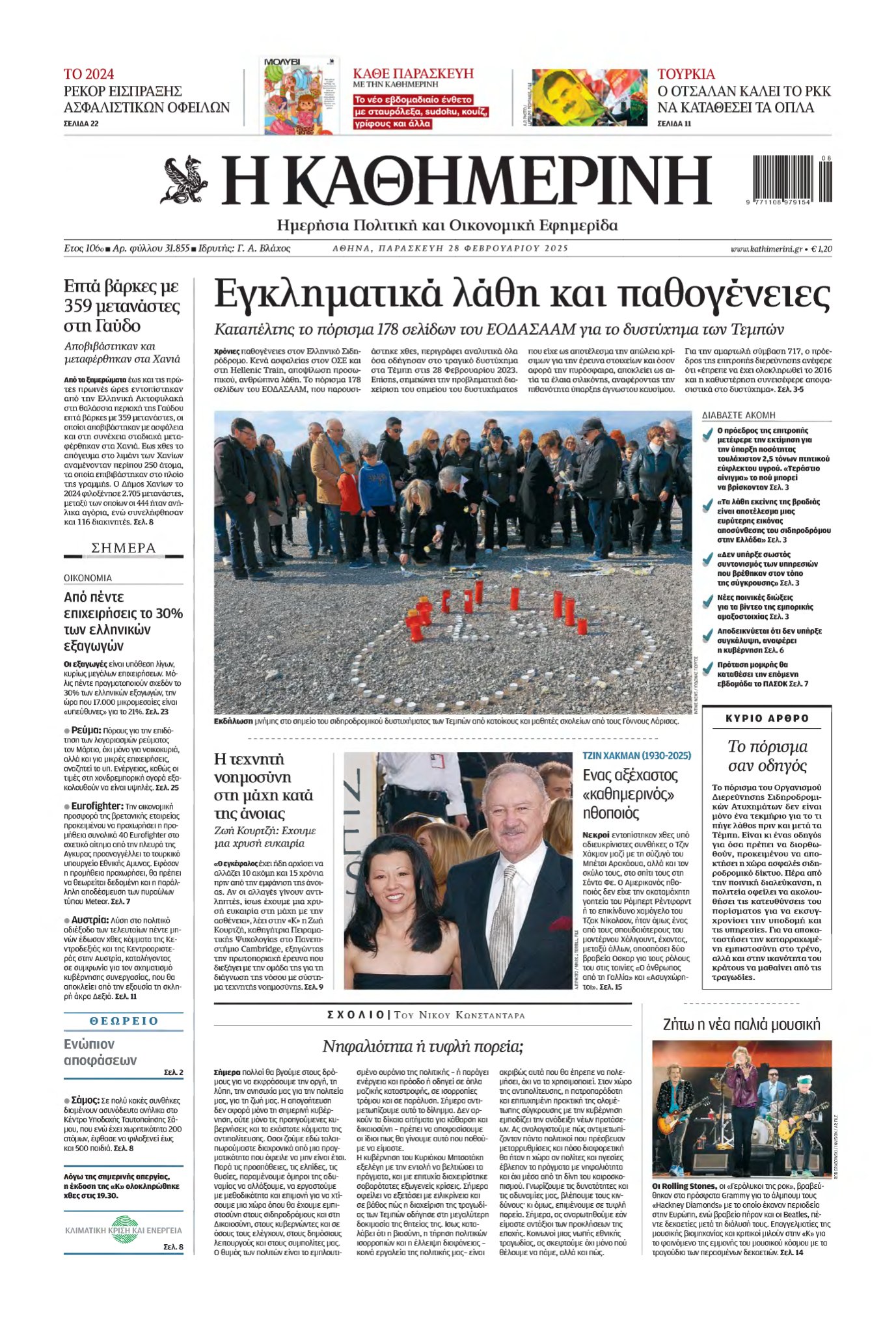 ΚΑΘΗΜΕΡΙΝΗ – 28/02/2025